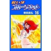 紅い牙 ブルー・ソネット (16)（eBookJapan Plus） [電子書籍]