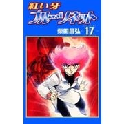 紅い牙 ブルー・ソネット (17)（eBookJapan Plus） [電子書籍]