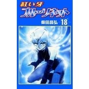 紅い牙 ブルー・ソネット (18)（eBookJapan Plus） [電子書籍]