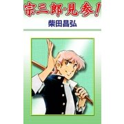 宗三郎・見参！（eBookJapan Plus） [電子書籍]