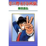 宗三郎・あざみ地獄（eBookJapan Plus） [電子書籍]