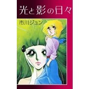 光と影の日々（eBookJapan Plus） [電子書籍]