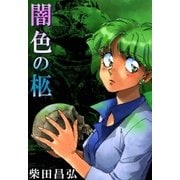 闇色の柩（eBookJapan Plus） [電子書籍]