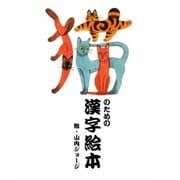 猫のための漢字絵本（eBookJapan Plus） [電子書籍]
