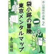 本山理咲作品集2 袋小路の冒険/東京メンタルマップ（eBookJapan Plus） [電子書籍]