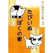 本山理咲作品集3 たびいぬ/ぼくの家（eBookJapan Plus） [電子書籍]