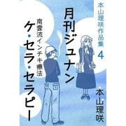 本山理咲作品集4 月刊ジュナン/ケ・セラ・セラピー（eBookJapan Plus） [電子書籍]