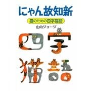 にゃん故知新 猫のための四字猫語（eBookJapan Plus） [電子書籍]