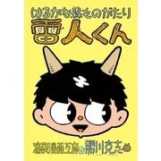 はるかな森ものがたり 雷人くん（eBookJapan Plus） [電子書籍]