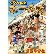べらんめえホームズ（eBookJapan Plus） [電子書籍]