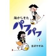 海からきたパフパフ (1)（eBookJapan Plus） [電子書籍]