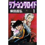 ラブ・シンクロイド (1)（eBookJapan Plus） [電子書籍]