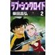 ラブ・シンクロイド (2)（eBookJapan Plus） [電子書籍]
