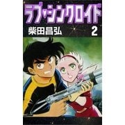 ラブ・シンクロイド (2)（eBookJapan Plus） [電子書籍]