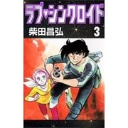 ラブ・シンクロイド (3)（eBookJapan Plus） [電子書籍]