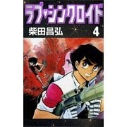 ラブ・シンクロイド (4)（eBookJapan Plus） [電子書籍]