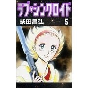 ラブ・シンクロイド (5)（eBookJapan Plus） [電子書籍]