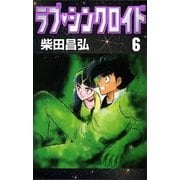 ラブ・シンクロイド (6)（eBookJapan Plus） [電子書籍]