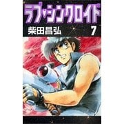 ラブ・シンクロイド (7)（eBookJapan Plus） [電子書籍]