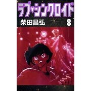 ラブ・シンクロイド (8)（eBookJapan Plus） [電子書籍]