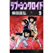 ラブ・シンクロイド (9)（eBookJapan Plus） [電子書籍]