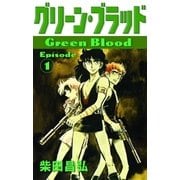 グリーン・ブラッド (1)（eBookJapan Plus） [電子書籍]