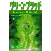 グリーン・ブラッド (2)（eBookJapan Plus） [電子書籍]