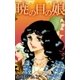 暁の目の娘（eBookJapan Plus） [電子書籍]