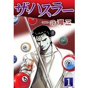 ザ・ハスラー (1)（eBookJapan Plus） [電子書籍]