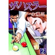 ザ・ハスラー (2)（eBookJapan Plus） [電子書籍]