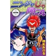 ニンジャじゃ阿仁丸 (1)（eBookJapan Plus） [電子書籍]