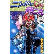 ニンジャじゃ阿仁丸 (3)（eBookJapan Plus） [電子書籍]