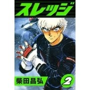 スレッジ (2)（eBookJapan Plus） [電子書籍]