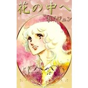 花の中へ（eBookJapan Plus） [電子書籍]