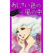 あじさい色の風の中（eBookJapan Plus） [電子書籍]