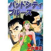 バッドシティブルース（eBookJapan Plus） [電子書籍]
