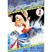 ターンマークの鷹 (1)（eBookJapan Plus） [電子書籍]