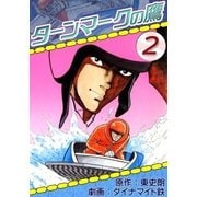 ターンマークの鷹 (2)（eBookJapan Plus） [電子書籍]