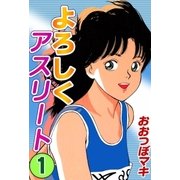 よろしくアスリート (1)（eBookJapan Plus） [電子書籍]