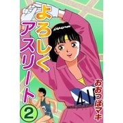 よろしくアスリート (2)（eBookJapan Plus） [電子書籍]