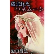 盗まれたハネムーン（eBookJapan Plus） [電子書籍]