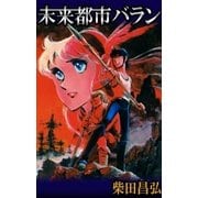 未来都市バラン（eBookJapan Plus） [電子書籍]