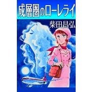 成層圏のローレライ（eBookJapan Plus） [電子書籍]