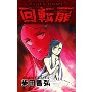 回転扉（eBookJapan Plus） [電子書籍]