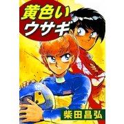 黄色いウサギ（eBookJapan Plus） [電子書籍]