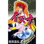 イズナ（eBookJapan Plus） [電子書籍]