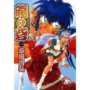 龍の砦 (1)（eBookJapan Plus） [電子書籍]