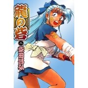 龍の砦 (2)（eBookJapan Plus） [電子書籍]
