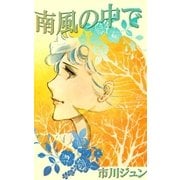 南風の中で（eBookJapan Plus） [電子書籍]