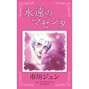 永遠のマゼンタ（eBookJapan Plus） [電子書籍]